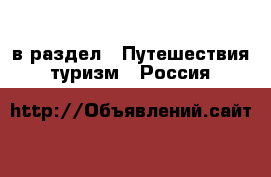  в раздел : Путешествия, туризм » Россия 